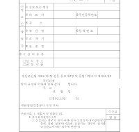 시설설치(변경)계획 (승인신청서,신고서) 시설설치(변경)계획 (승인신청서,신고서)